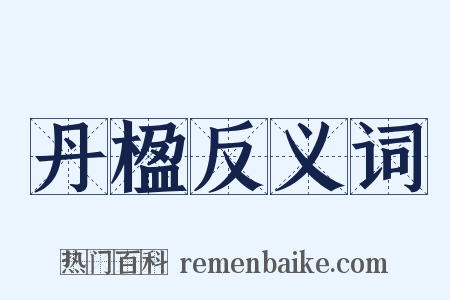丹楹反义词是什么意思的图片